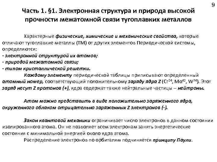Часть 1. § 1. Электронная структура и природа высокой прочности межатомной связи тугоплавких металлов