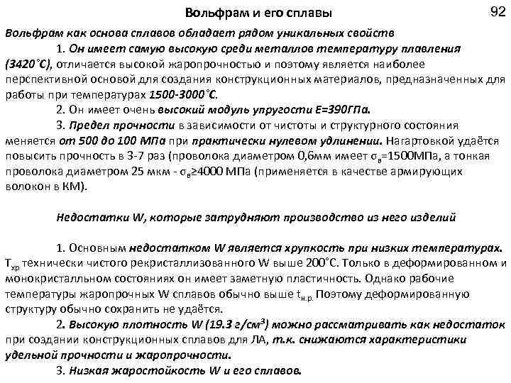  Вольфрам и его сплавы 92 Вольфрам как основа сплавов обладает рядом уникальных свойств