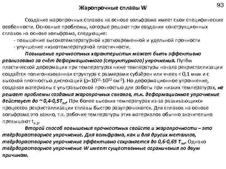 Жаропрочные сплавы W 93 Создание жаропрочных сплавов на основе вольфрама имеет свои специфические особенности.