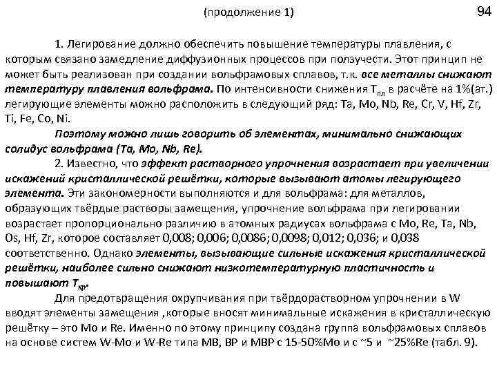 (продолжение 1) 94 1. Легирование должно обеспечить повышение температуры плавления, с которым связано замедление