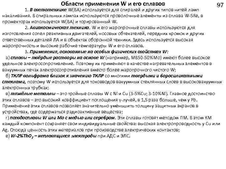 Области применения W и его сплавов 97 1. В светотехнике W(BA) используется для спиралей