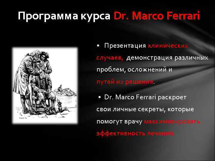 Программа курса Dr. Marco Ferrari • Презентация клинических случаев, демонстрация различных проблем, осложнений и