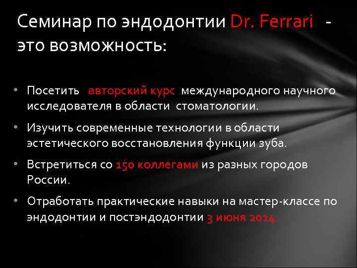 - Семинар по эндодонтии Dr. Ferrari это возможность: • Посетить авторский курс международного научного