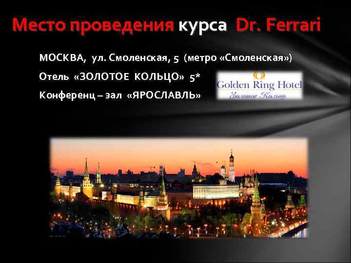 Место проведения курса Dr. Ferrari МОСКВА, ул. Смоленская, 5 (метро «Смоленская» ) Отель «ЗОЛОТОЕ