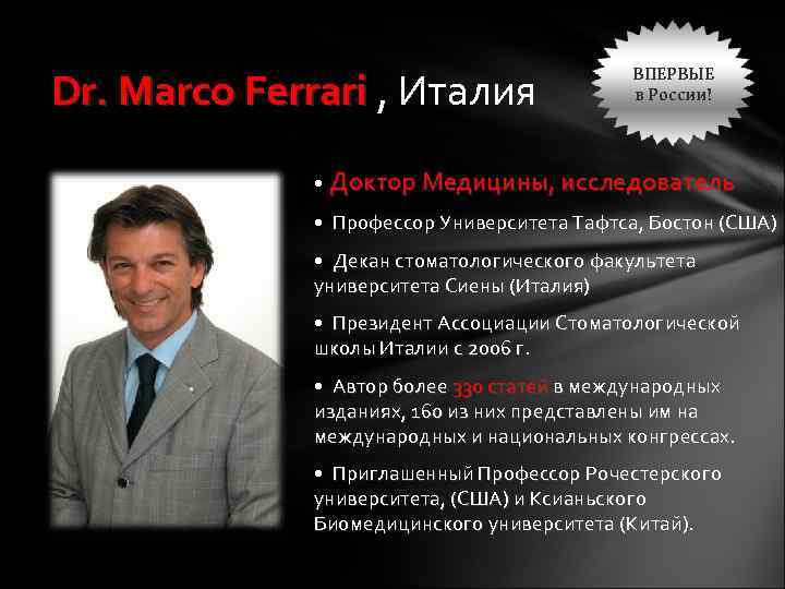 Dr. Marco Ferrari , Италия ВПЕРВЫЕ в России! • Доктор Медицины, исследователь • Профессор