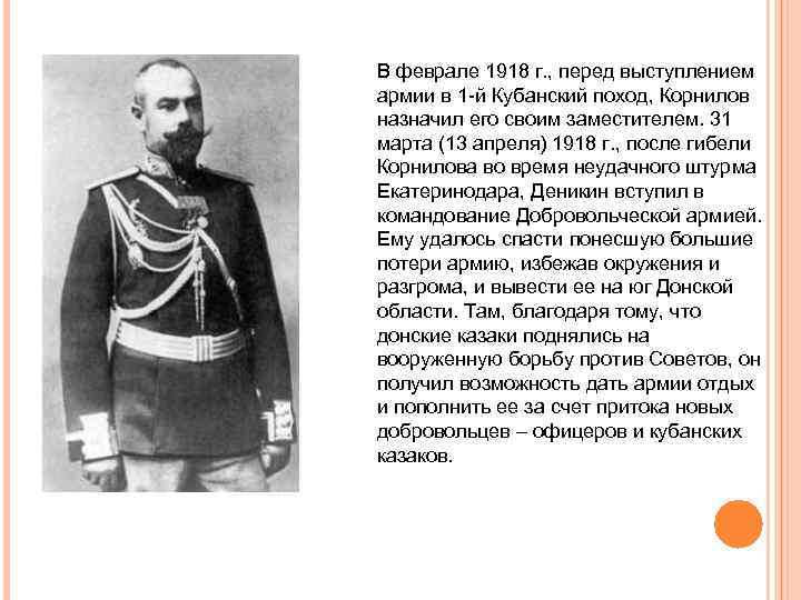 В феврале 1918 г. , перед выступлением армии в 1 -й Кубанский поход, Корнилов