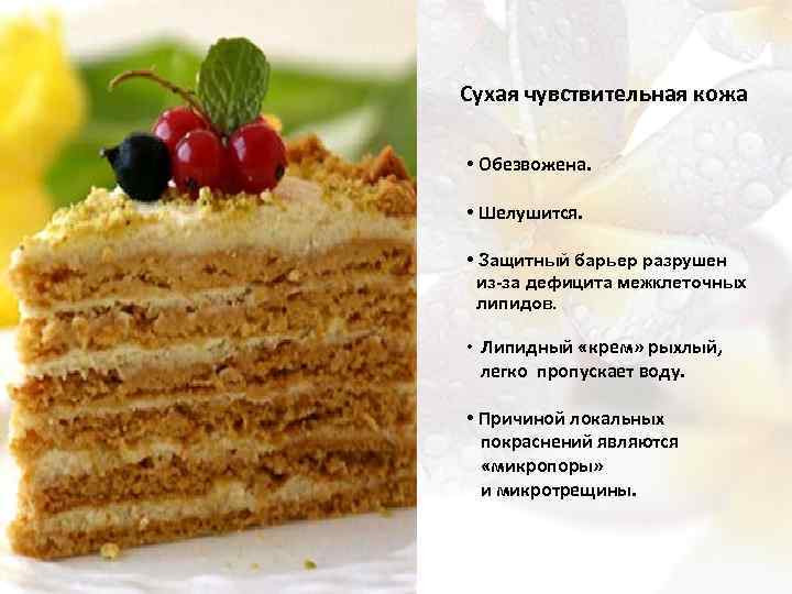 Сухая чувствительная кожа • Обезвожена. • Шелушится. • Защитный барьер разрушен из-за дефицита межклеточных