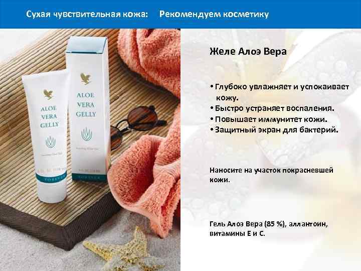 Сухая чувствительная кожа: Рекомендуем косметику Желе Алоэ Вера • Глубоко увлажняет и успокаивает кожу.