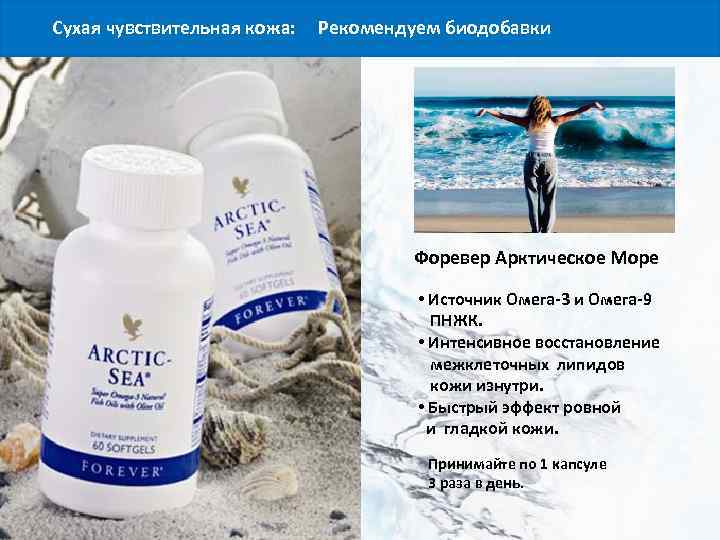 Сухая чувствительная кожа: Рекомендуем биодобавки Форевер Арктическое Море • Источник Омега-3 и Омега-9 ПНЖК.