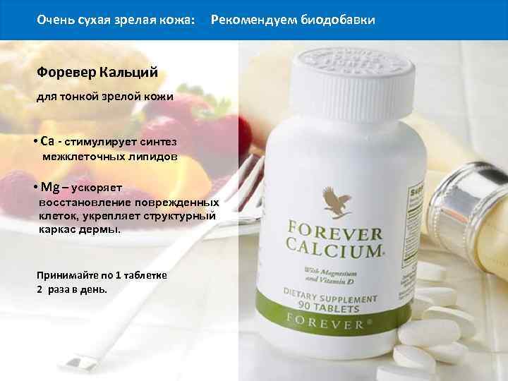Очень сухая зрелая кожа: Рекомендуем биодобавки Форевер Кальций для тонкой зрелой кожи • Ca
