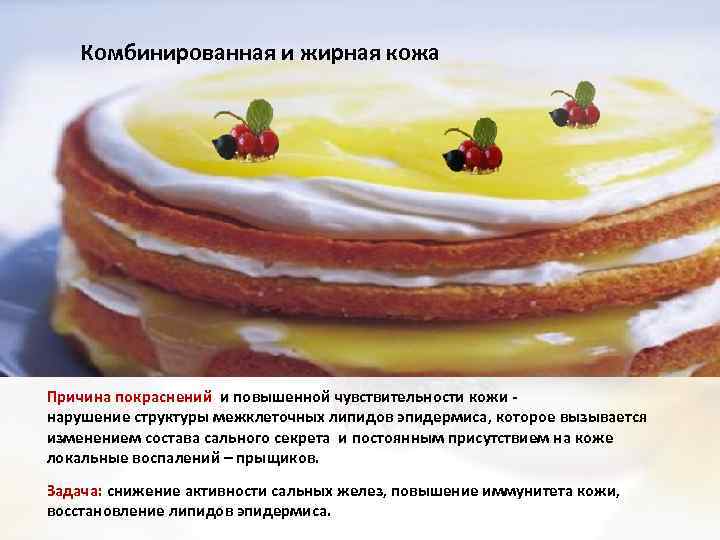 Комбинированная и жирная кожа Причина покраснений и повышенной чувствительности кожи нарушение структуры межклеточных липидов