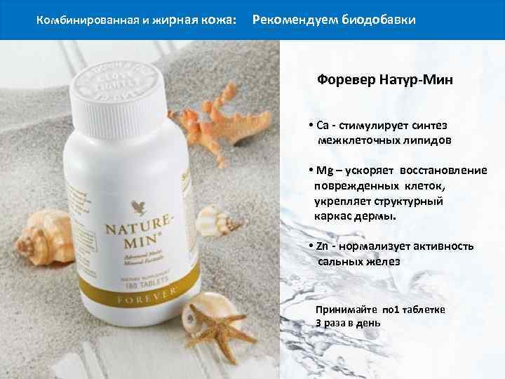 Комбинированная и жирная кожа: Рекомендуем биодобавки Форевер Натур-Мин • Ca - стимулирует синтез межклеточных