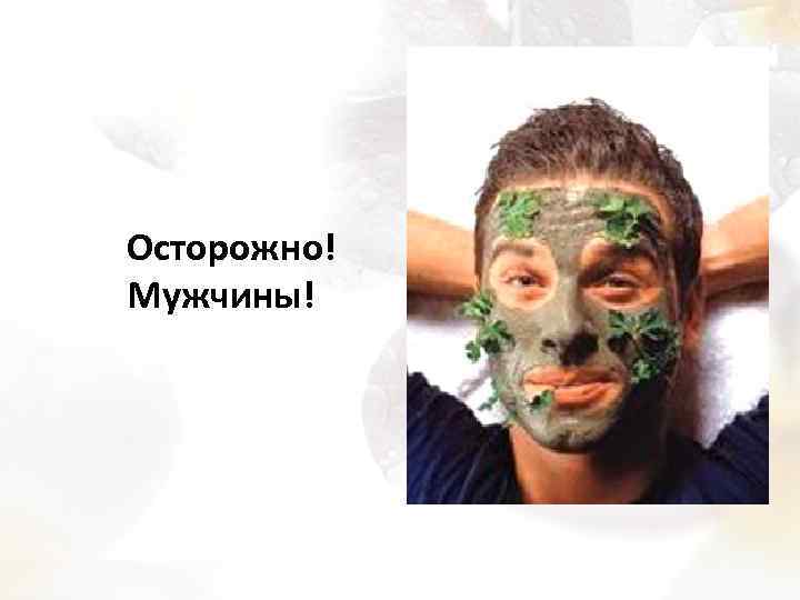 Осторожно! Мужчины! 