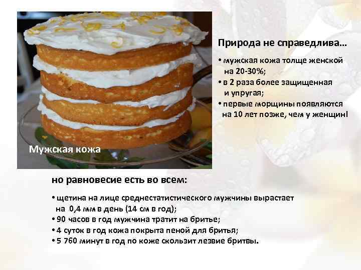 Природа не справедлива… • мужская кожа толще женской на 20 -30%; • в 2