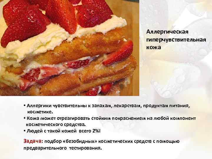 Аллергическая гиперчувствительная кожа • Аллергики чувствительны к запахам, лекарствам, продуктам питания, косметике. • Кожа