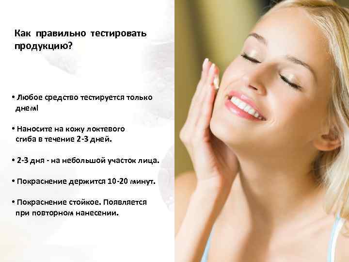 Как правильно тестировать продукцию? • Любое средство тестируется только днем! • Наносите на кожу
