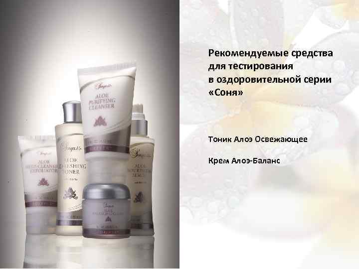 Рекомендуемые средства для тестирования в оздоровительной серии «Соня» Тоник Алоэ Освежающее Крем Алоэ-Баланс 