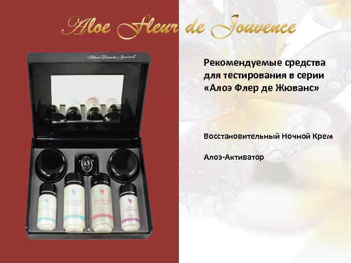 Рекомендуемые средства для тестирования в серии «Алоэ Флер де Жюванс» Восстановительный Ночной Крем Алоэ-Активатор