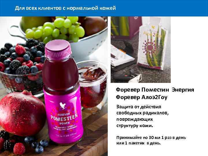 Для всех клиентов с нормальной кожей FOREVER Форевер Поместин Энергия Форевер Алоэ2 Гоу Защита