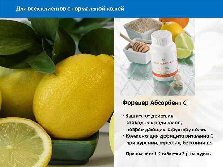 Для всех клиентов с нормальной кожей Форевер Абсорбент С • Защита от действия свободных