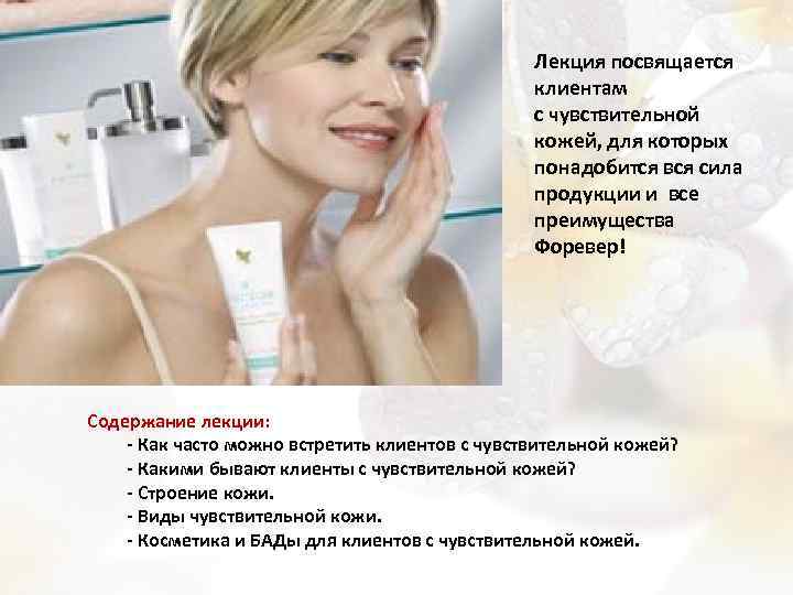 Лекция посвящается клиентам с чувствительной кожей, для которых понадобится вся сила продукции и все