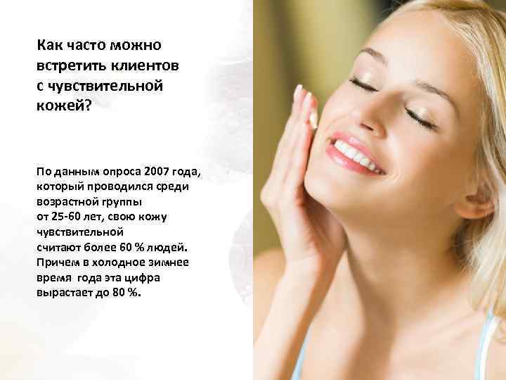 Как часто можно встретить клиентов с чувствительной кожей? По данным опроса 2007 года, который