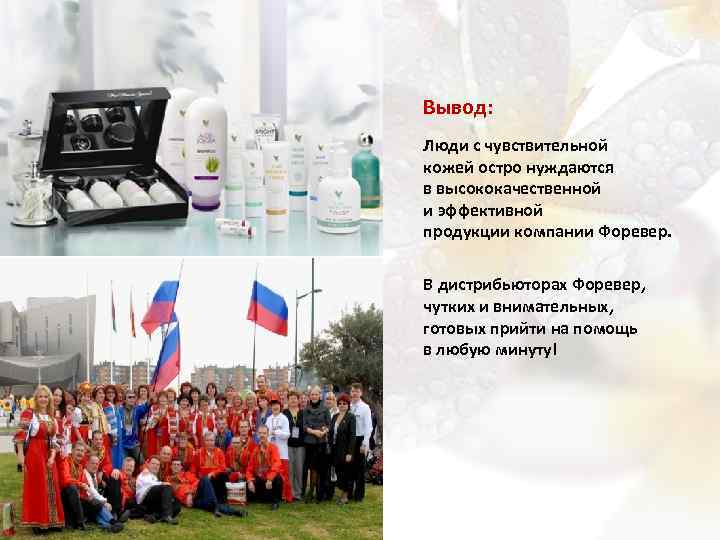 Вывод: Люди с чувствительной кожей остро нуждаются в высококачественной и эффективной продукции компании Форевер.