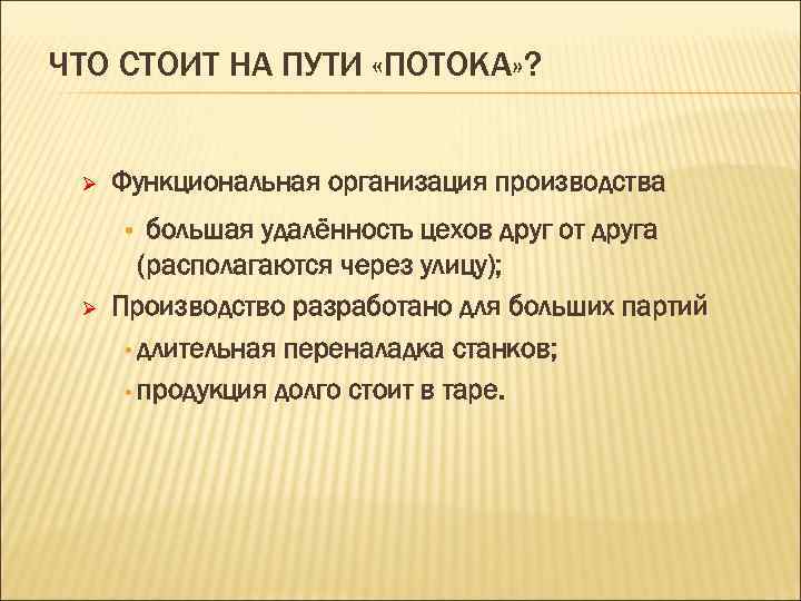 ЧТО СТОИТ НА ПУТИ «ПОТОКА» ? Ø Функциональная организация производства Ø большая удалённость цехов