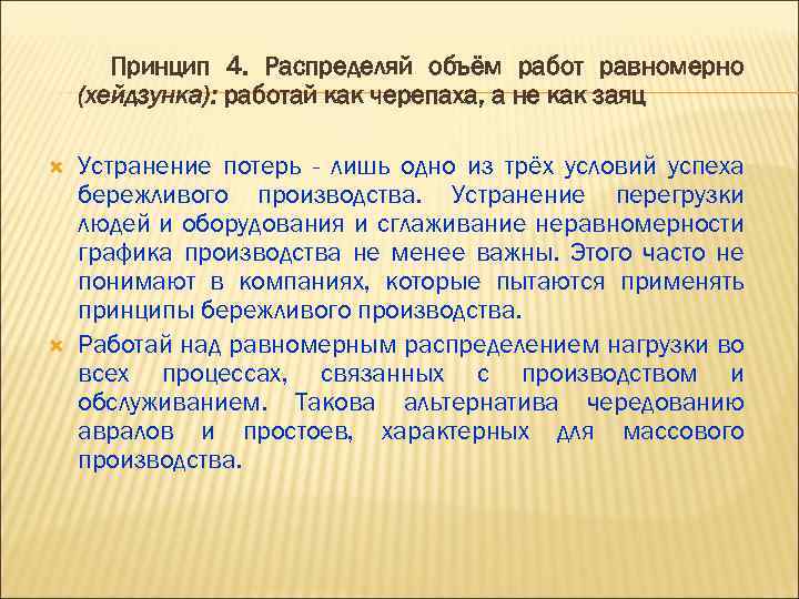 Принцип 4. Распределяй объём работ равномерно (хейдзунка): работай как черепаха, а не как заяц