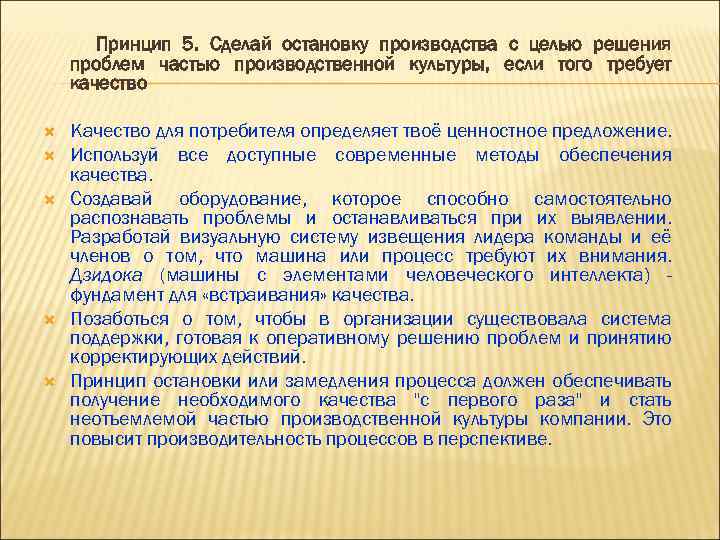 Принцип 5. Сделай остановку производства с целью решения проблем частью производственной культуры, если того