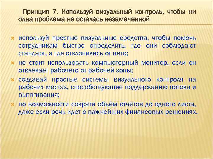 Принцип 7. Используй визуальный контроль, чтобы ни одна проблема не осталась незамеченной используй простые