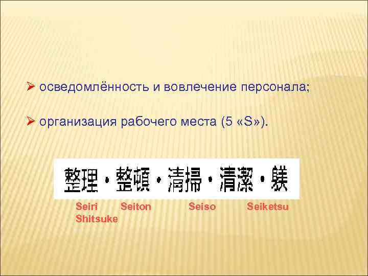 Ø осведомлённость и вовлечение персонала; Ø организация рабочего места (5 «S» ). Seiri Seiton