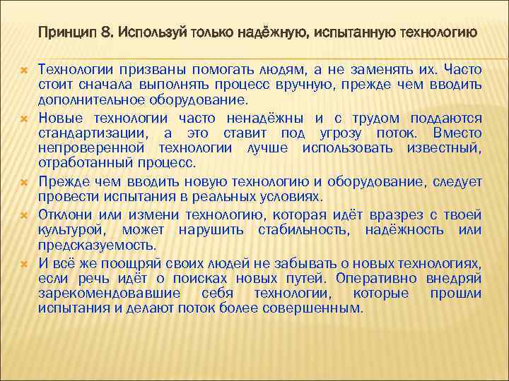 Принцип 8. Используй только надёжную, испытанную технологию Технологии призваны помогать людям, а не заменять