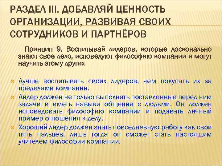 РАЗДЕЛ III. ДОБАВЛЯЙ ЦЕННОСТЬ ОРГАНИЗАЦИИ, РАЗВИВАЯ СВОИХ СОТРУДНИКОВ И ПАРТНЁРОВ Принцип 9. Воспитывай лидеров,