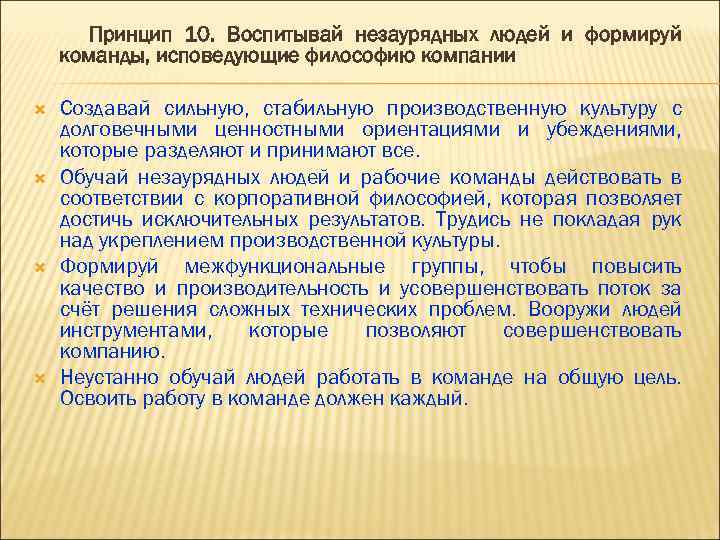Принцип 10. Воспитывай незаурядных людей и формируй команды, исповедующие философию компании Создавай сильную, стабильную