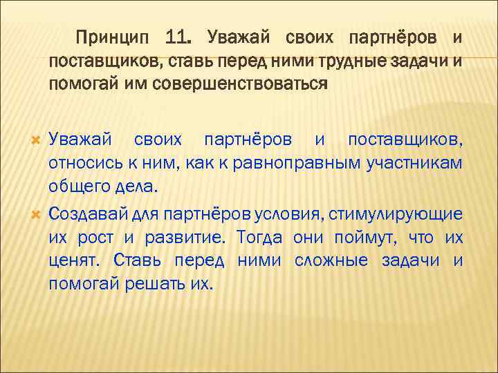 Принцип 11. Уважай своих партнёров и поставщиков, ставь перед ними трудные задачи и помогай