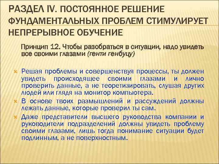 РАЗДЕЛ IV. ПОСТОЯННОЕ РЕШЕНИЕ ФУНДАМЕНТАЛЬНЫХ ПРОБЛЕМ СТИМУЛИРУЕТ НЕПРЕРЫВНОЕ ОБУЧЕНИЕ Принцип 12. Чтобы разобраться в