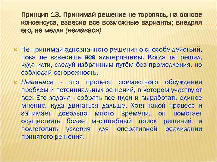 Принцип 13. Принимай решение не торопясь, на основе консенсуса, взвесив все возможные варианты; внедряя
