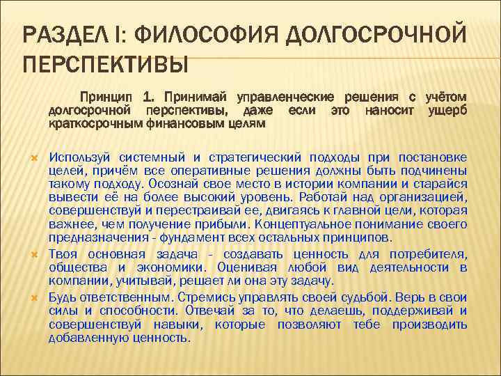 РАЗДЕЛ I: ФИЛОСОФИЯ ДОЛГОСРОЧНОЙ ПЕРСПЕКТИВЫ Принцип 1. Принимай управленческие решения с учётом долгосрочной перспективы,