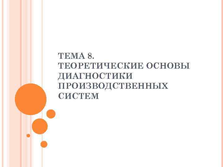 ТЕМА 8. ТЕОРЕТИЧЕСКИЕ ОСНОВЫ ДИАГНОСТИКИ ПРОИЗВОДСТВЕННЫХ СИСТЕМ 
