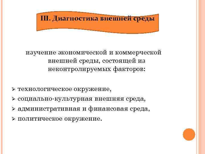 III. Диагностика внешней среды изучение экономической и коммерческой внешней среды, состоящей из неконтролируемых факторов: