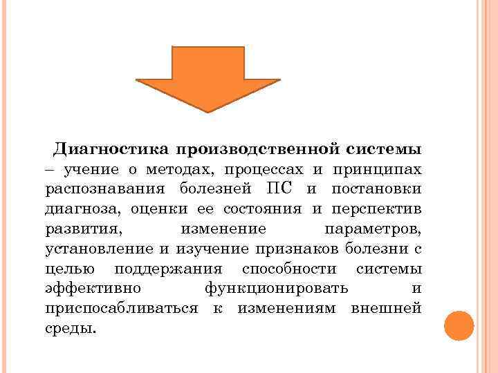 Диагностика производственной системы – учение о методах, процессах и принципах распознавания болезней ПС и