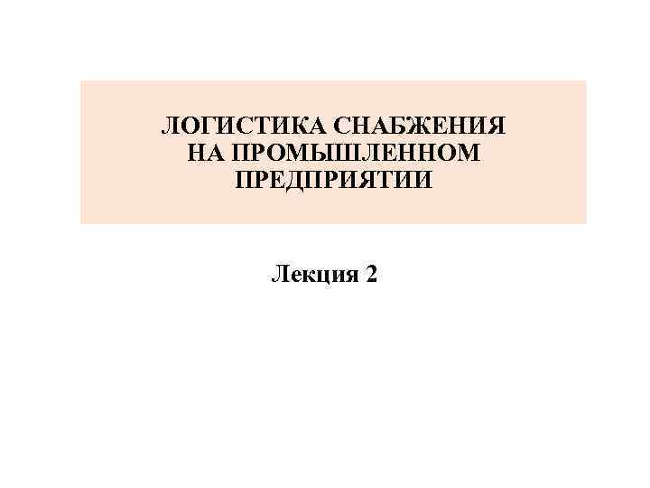 Логистика снабжения