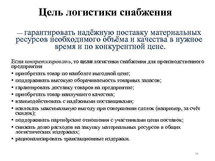 Цель логистики снабжения — гарантировать надёжную поставку материальных ресурсов необходимого объёма и качества в