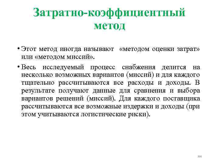 Затратно коэффициентный метод • Этот метод иногда называют «методом оценки затрат» или «методом миссий»