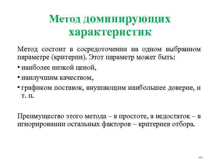 Метод доминирующих характеристик Метод состоит в сосредоточении на одном выбранном параметре (критерии). Этот параметр