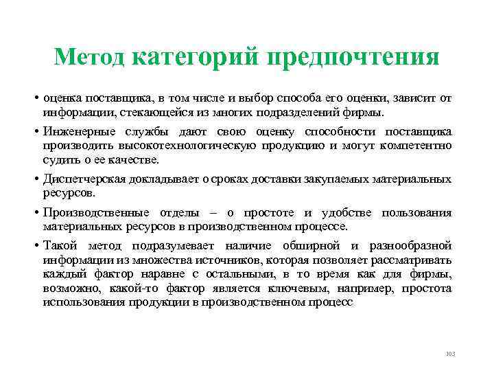 Метод категорий предпочтения • оценка поставщика, в том числе и выбор способа его оценки,