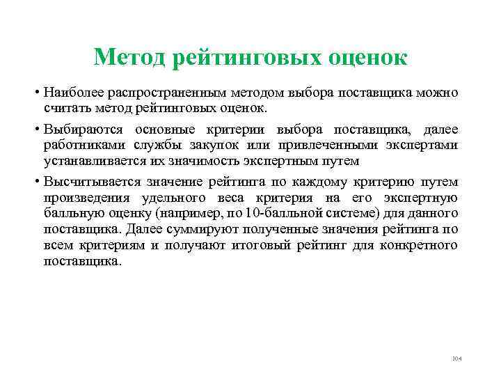 Метод рейтинговых оценок • Наиболее распространенным методом выбора поставщика можно считать метод рейтинговых оценок.