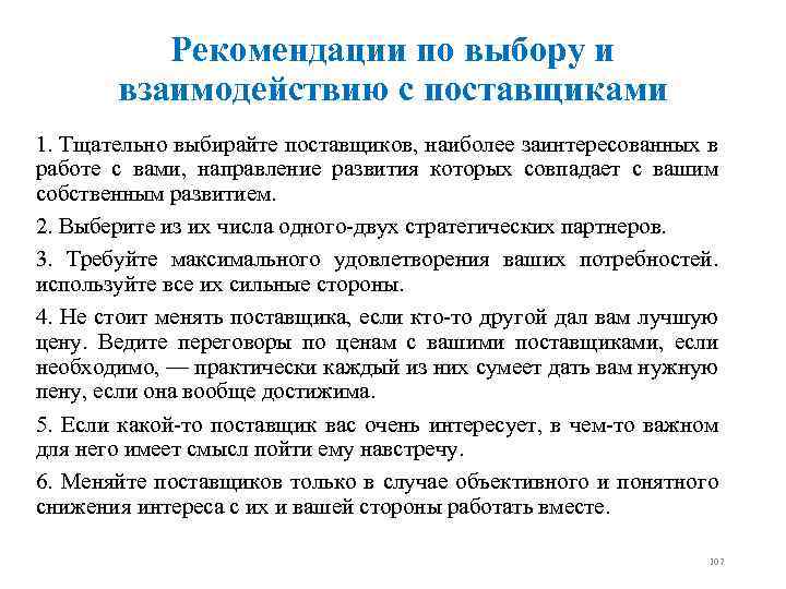 Рекомендации по выбору и взаимодействию с поставщиками 1. Тщательно выбирайте поставщиков, наиболее заинтересованных в