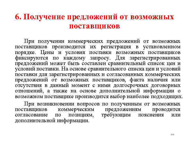 6. Получение предложений от возможных поставщиков При получении коммерческих предложений от возможных поставщиков производится